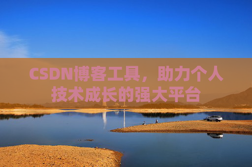 CSDN博客工具，助力个人技术成长的强大平台